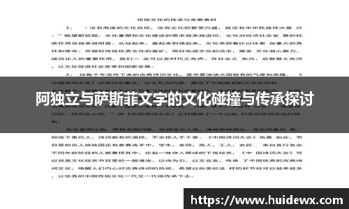 阿独立与萨斯菲文字的文化碰撞与传承探讨