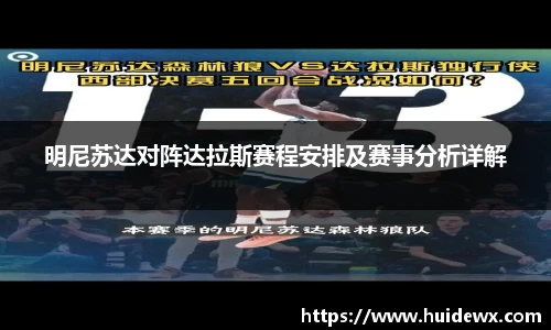 明尼苏达对阵达拉斯赛程安排及赛事分析详解