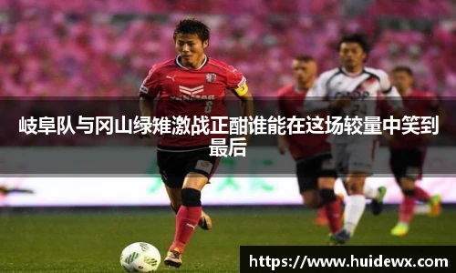 岐阜队与冈山绿雉激战正酣谁能在这场较量中笑到最后