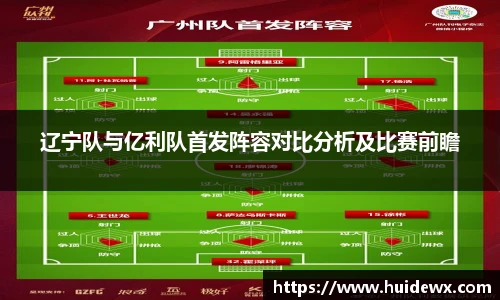 辽宁队与亿利队首发阵容对比分析及比赛前瞻