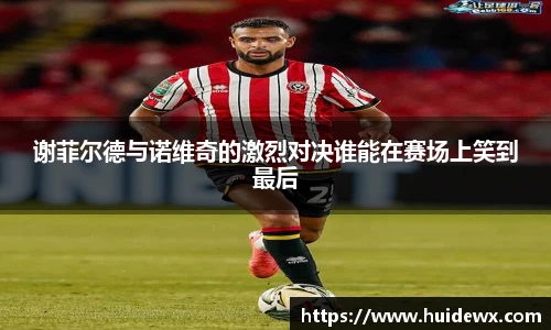 谢菲尔德与诺维奇的激烈对决谁能在赛场上笑到最后