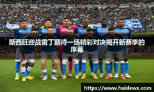 斯西旺迎战雷丁期待一场精彩对决揭开新赛季的序幕