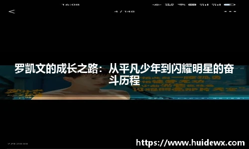 罗凯文的成长之路：从平凡少年到闪耀明星的奋斗历程