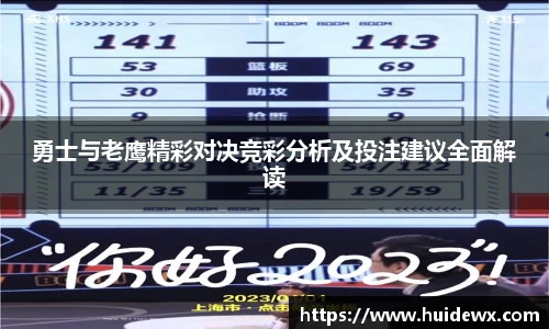 勇士与老鹰精彩对决竞彩分析及投注建议全面解读
