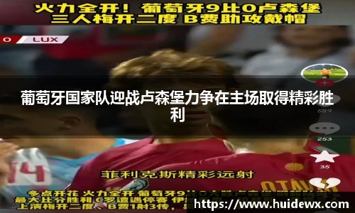 葡萄牙国家队迎战卢森堡力争在主场取得精彩胜利