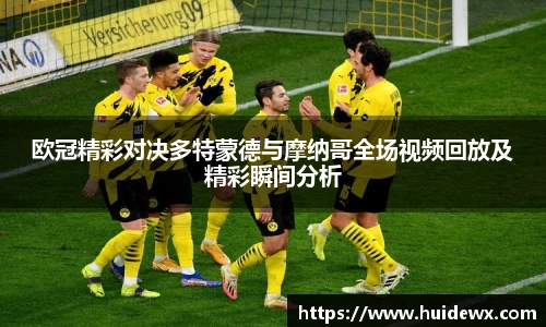 欧冠精彩对决多特蒙德与摩纳哥全场视频回放及精彩瞬间分析