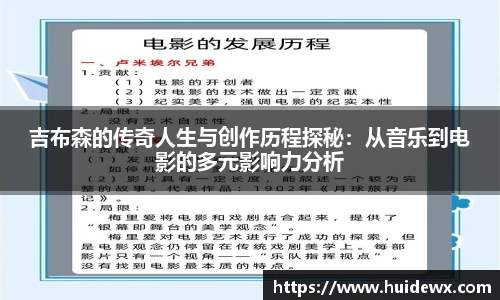 吉布森的传奇人生与创作历程探秘：从音乐到电影的多元影响力分析