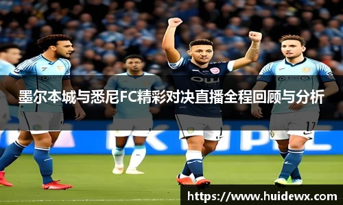 墨尔本城与悉尼FC精彩对决直播全程回顾与分析