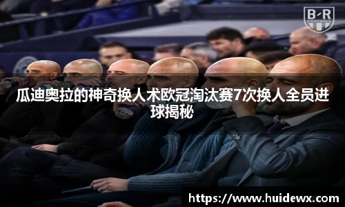 瓜迪奥拉的神奇换人术欧冠淘汰赛7次换人全员进球揭秘