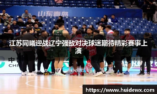 江苏同曦迎战辽宁强敌对决球迷期待精彩赛事上演