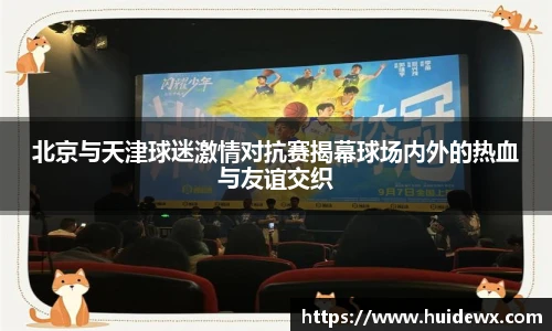 北京与天津球迷激情对抗赛揭幕球场内外的热血与友谊交织