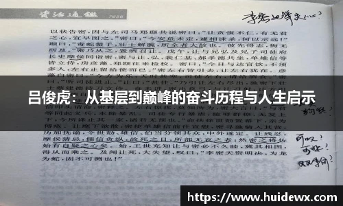 吕俊虎：从基层到巅峰的奋斗历程与人生启示