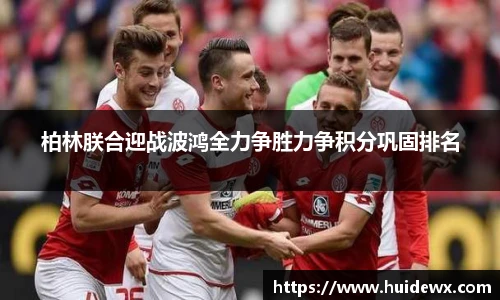 柏林朕合迎战波鸿全力争胜力争积分巩固排名