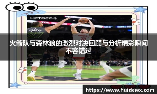 火箭队与森林狼的激烈对决回顾与分析精彩瞬间不容错过