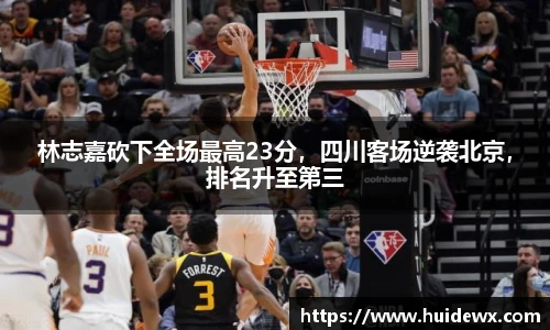 林志嘉砍下全场最高23分，四川客场逆袭北京，排名升至第三