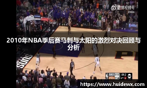 2010年NBA季后赛马刺与太阳的激烈对决回顾与分析