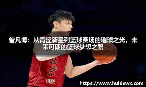 曾凡博：从青涩新星到篮球赛场的璀璨之光，未来可期的篮球梦想之路