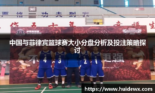 中国与菲律宾篮球赛大小分盘分析及投注策略探讨