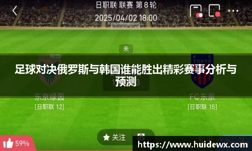 足球对决俄罗斯与韩国谁能胜出精彩赛事分析与预测