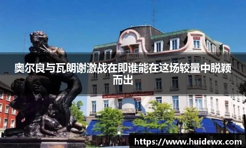 奥尔良与瓦朗谢激战在即谁能在这场较量中脱颖而出