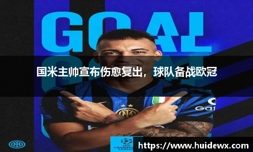 国米主帅宣布伤愈复出，球队备战欧冠