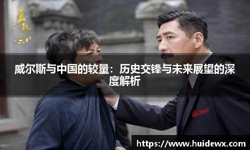 威尔斯与中国的较量：历史交锋与未来展望的深度解析
