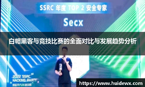 白帽黑客与竞技比赛的全面对比与发展趋势分析