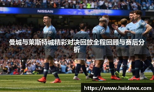 曼城与莱斯特城精彩对决回放全程回顾与赛后分析