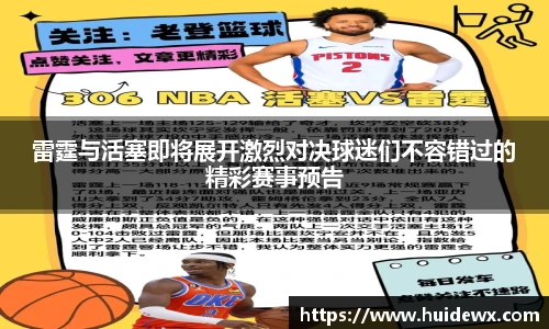 雷霆与活塞即将展开激烈对决球迷们不容错过的精彩赛事预告