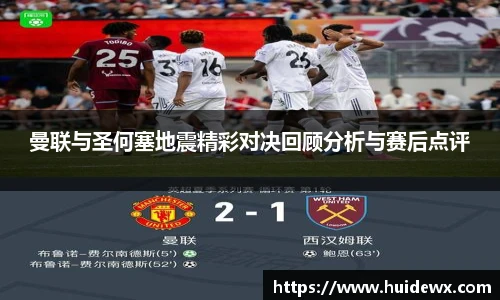 曼联与圣何塞地震精彩对决回顾分析与赛后点评