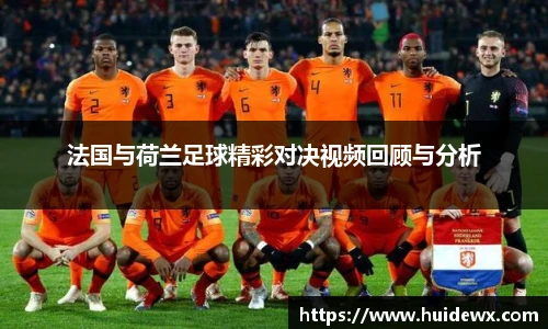 法国与荷兰足球精彩对决视频回顾与分析