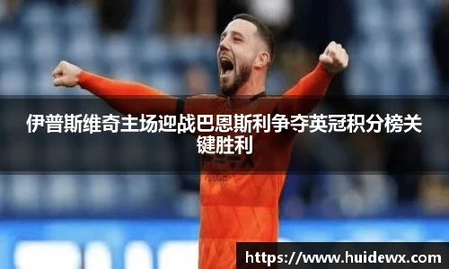 伊普斯维奇主场迎战巴恩斯利争夺英冠积分榜关键胜利