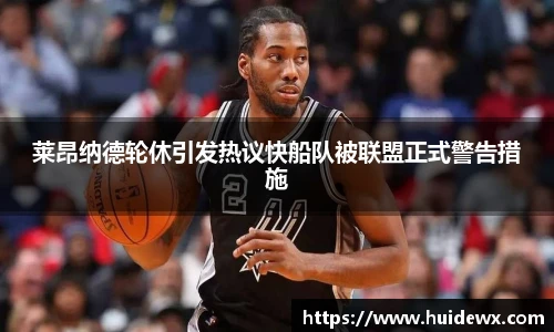 莱昂纳德轮休引发热议快船队被联盟正式警告措施