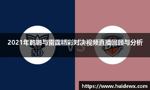 2021年鹈鹕与雷霆精彩对决视频直播回顾与分析