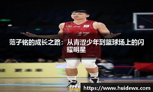 范子铭的成长之路：从青涩少年到篮球场上的闪耀明星
