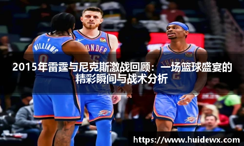 2015年雷霆与尼克斯激战回顾：一场篮球盛宴的精彩瞬间与战术分析
