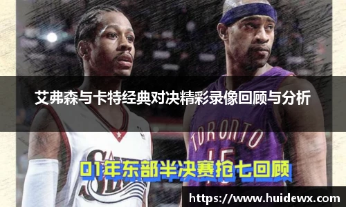 艾弗森与卡特经典对决精彩录像回顾与分析