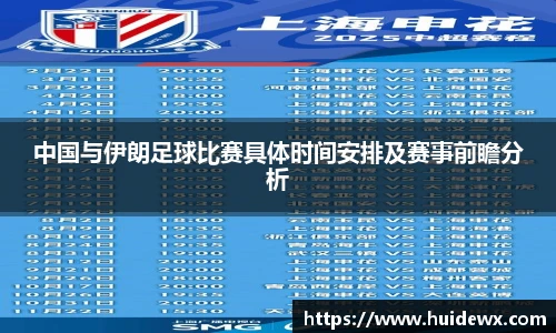 中国与伊朗足球比赛具体时间安排及赛事前瞻分析