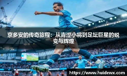 京多安的传奇旅程：从青涩小将到足坛巨星的蜕变与辉煌