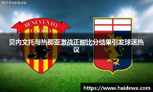 贝内文托与热那亚激战正酣比分结果引发球迷热议