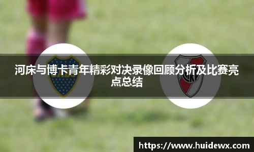 河床与博卡青年精彩对决录像回顾分析及比赛亮点总结