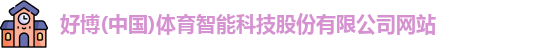 好博体育